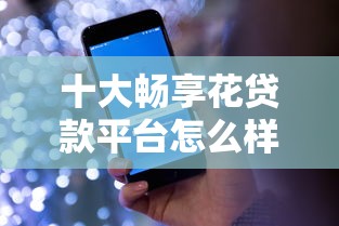 十大畅享花贷款平台怎么样盘点，解决微信借钱几千的的问题