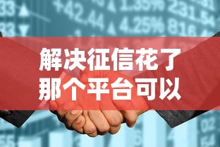 解决征信花了那个平台可以借到钱的5个急用钱5000快审快贷无需征信平台分享