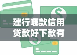 建行哪款信用贷款好下款有哪些？6个审贷口子审核加快的软件推荐给你