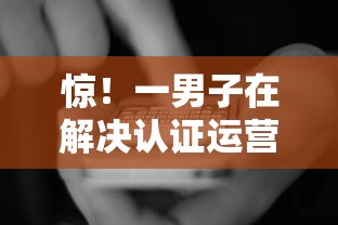 惊！一男子在解决认证运营商贷款被拒时竟然发现7个18岁能借钱的平台，事后分享了出来