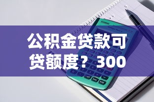公积金贷款可贷额度？3000元无门槛借款平台推荐，7个融资平台贷款盘点