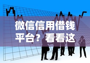微信信用借钱平台？看看这6个贷款平台有没有能下款的