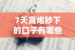 7天高炮秒下的口子有哪些？10个借款平台利息低还的时间长的推荐给你