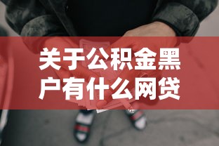 关于公积金黑户有什么网贷可以用,推荐6个大额网贷平台给你 关于公积金黑户有什么网贷可以用,推荐6个大额网贷平台给你