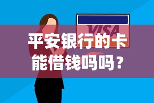 平安银行的卡能借钱吗吗？8千元无门槛借款平台推荐，7个不看征信无视黑白百分百下款app盘点