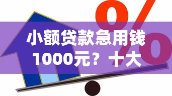 小额贷款急用钱1000元？十大哪些网贷平台好下款推荐