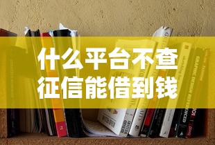 什么平台不查征信能借到钱就选这5个4000元先息后本的正规贷款平台