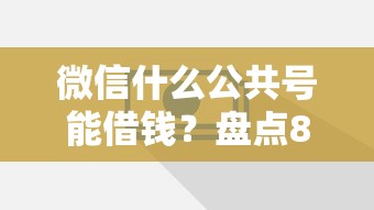 微信什么公共号能借钱？盘点8个借4万分48期平台给你参考