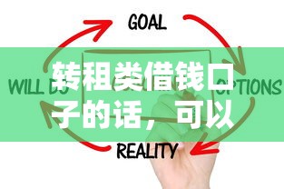 转租类借钱口子的话，可以看看这5个贷款平台容易借又安全