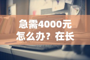 急需4000元怎么办？在长沙哪里借钱试试这7个无门槛平台
