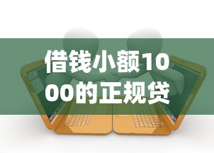 借钱小额1000的正规贷款？这5个高炮双黑逾期必下款app值得一试