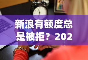 新浪有额度总是被拒？2026最新测评10个黑户也能借款的app