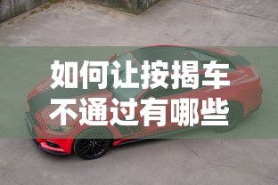 如何让按揭车不通过有哪些？8个黑贷款马上下款的口子2025推荐给你