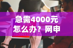 急需4000元怎么办？网申农行信用卡取卡被拒试试这5个无门槛平台