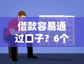 借款容易通过口子？6个靠谱借500元立马到账软件推荐