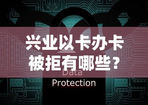 兴业以卡办卡被拒有哪些？分享5个平台借钱安全