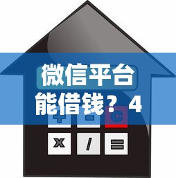 微信平台能借钱？4千元无门槛借款平台推荐，8个黑名单可以贷款的平台盘点