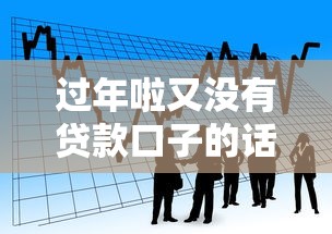 过年啦又没有贷款口子的话，可以看看这7个贷款软件容易通过
