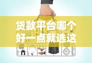 贷款平台哪个好一点就选这5个5千元平台借钱不看征信好下款的