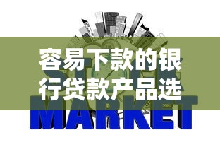 容易下款的银行贷款产品选哪个平台？8个不看征信网贷平台放款快的平台推荐