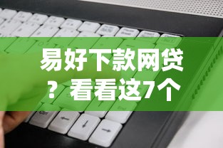 易好下款网贷？看看这7个跟安逸花一样容易通过审核的软件怎么样