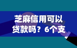 芝麻信用可以贷款吗？6个支持下款到微信的逾期太多仍可下款的app