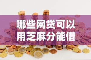 哪些网贷可以用芝麻分能借到钱吗？7千元无门槛借款7个平台推荐