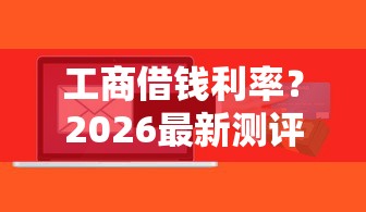 工商借钱利率？2026最新测评10个最新能下来钱的软件