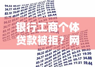 银行工商个体贷款被拒？网友亲测6个借钱周转软件1000盘点