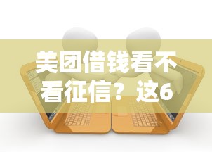 美团借钱看不看征信？这6个黑户逾期借款平台可以试试