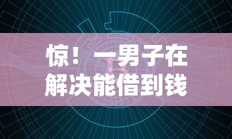 惊！一男子在解决能借到钱的正规网贷软件时竟然发现8个今年放水的网贷口子，事后分享了出来