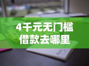4千元无门槛借款去哪里？微信有借钱的地方看这8个平台