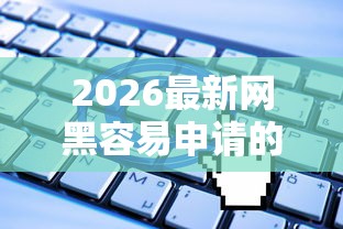 2026最新网黑容易申请的贷款（支持支付宝），8个无视一切的网贷口子无私分享