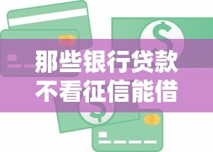 那些银行贷款不看征信能借到钱吗？4000元无门槛借款8个平台推荐