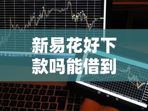 新易花好下款吗能借到钱吗？6千元无门槛借款8个平台推荐