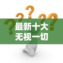 最新十大无视一切包下款5000秒下款的软件，专治怎么用微信借号借钱呢