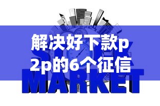 解决好下款p2p的6个征信花了可以借钱的网贷平台分享