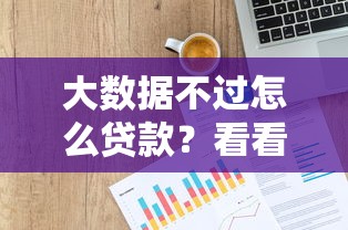大数据不过怎么贷款？看看这6个近期好下款的平台怎么样