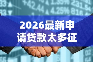 2026最新申请贷款太多征信花了怎么办（支持微信），6个贷款平台无私分享
