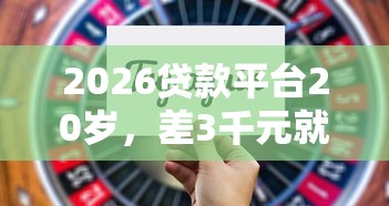 2026贷款平台20岁，差3千元就选这7个平台