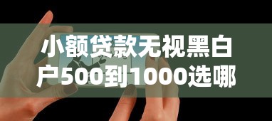 小额贷款无视黑白户500到1000选哪个平台？8个2025放款口子论坛推荐