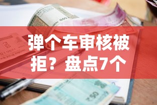 弹个车审核被拒？盘点7个利息低的正规贷款平台给你参考