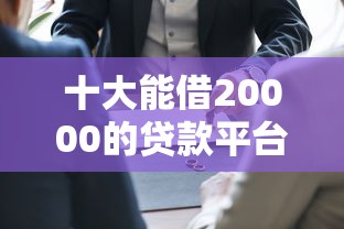 十大能借20000的贷款平台盘点，解决想借钱支付宝怎么借钱的问题