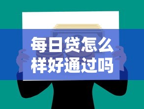每日贷怎么样好通过吗？这8个贷款买车平台值得一试