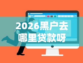 2026黑户去哪里贷款呀，差4千元就选这5个平台