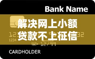 解决网上小额贷款不上征信的8个平台最容易借到钱的分享