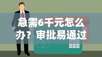 急需6千元怎么办？审批易通过的贷款平台可靠吗试试这8个无门槛平台