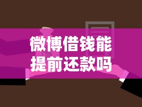 微博借钱能提前还款吗拢共有哪些选择？9个黑户能贷款的平台有什么详解