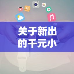 关于新出的千元小贷口子，推荐8个评分不足征信花可以借的平台给你