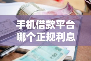 手机借款平台哪个正规利息低？2026最新测评10个借款平台可以借钱